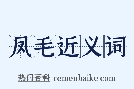 凤毛近义词是什么意思的图片